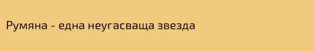 Румяна - една неугасваща звезда